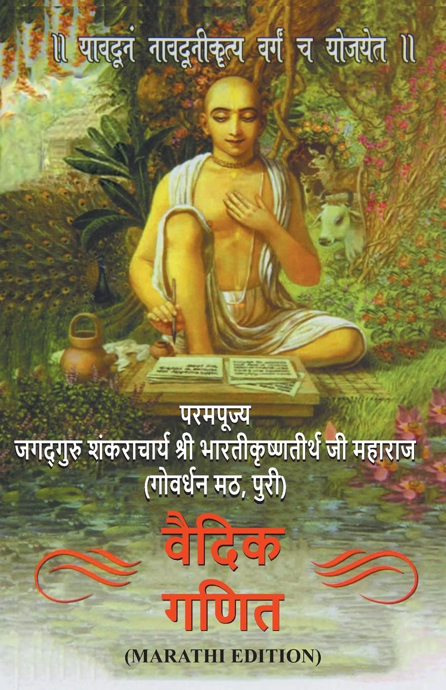 Vedic Ganit (Marathi Edition)