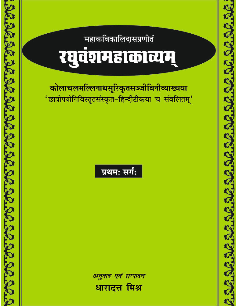 Raghuvansh Mahakavyam-Kalidas Virachit (Pratham Sarg): Sanskrit-Hindi Anuvad Sahit