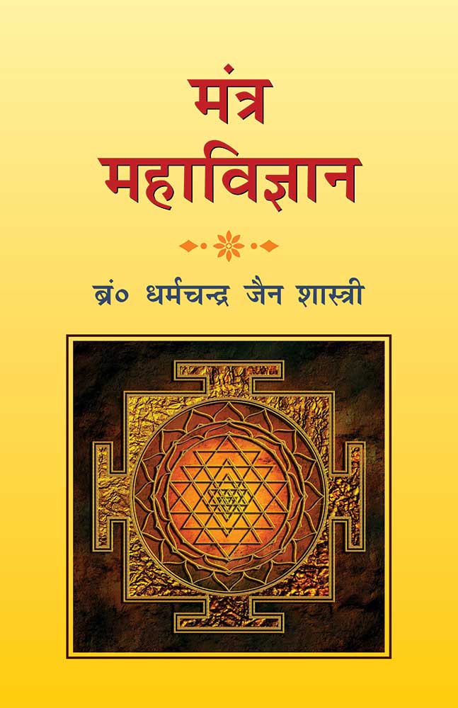 Mantra Mahavigyan