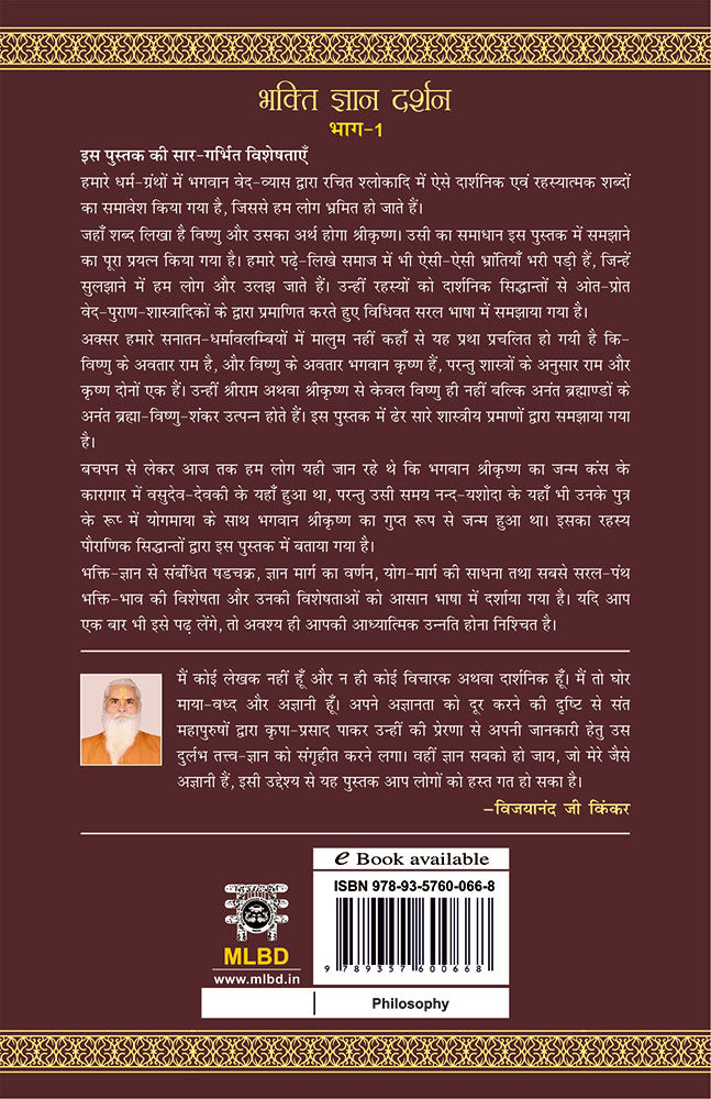 भक्ति - ज्ञान दर्शन (भाग-1) (Bhakti - Gyan Darshan : Bhag-1)