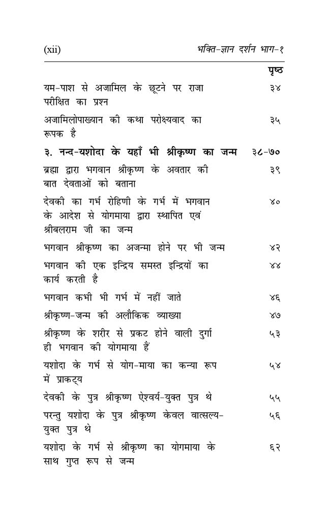 भक्ति - ज्ञान दर्शन (भाग-1) (Bhakti - Gyan Darshan : Bhag-1)