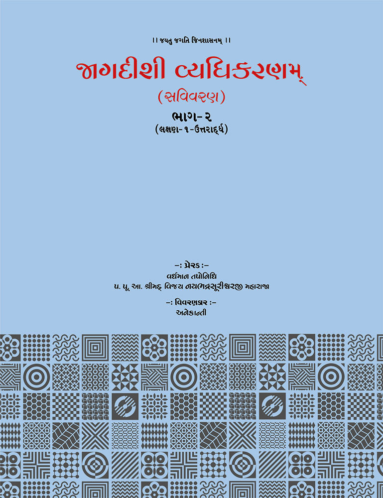 Jagdishi Vyadhikaranam: Savivaran (5 Volumes)