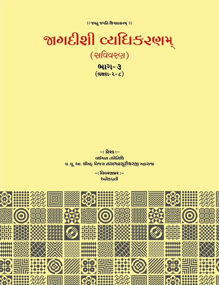 Jagdishi Vyadhikaranam: Savivaran (5 Volumes)