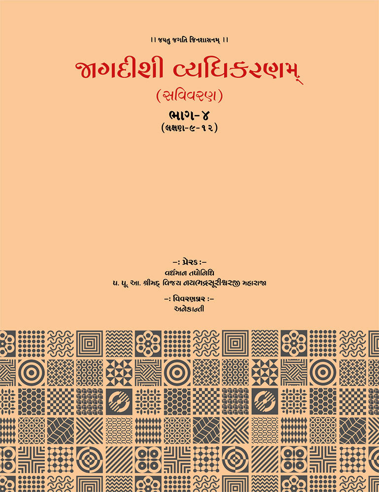 Jagdishi Vyadhikaranam: Savivaran (5 Volumes)