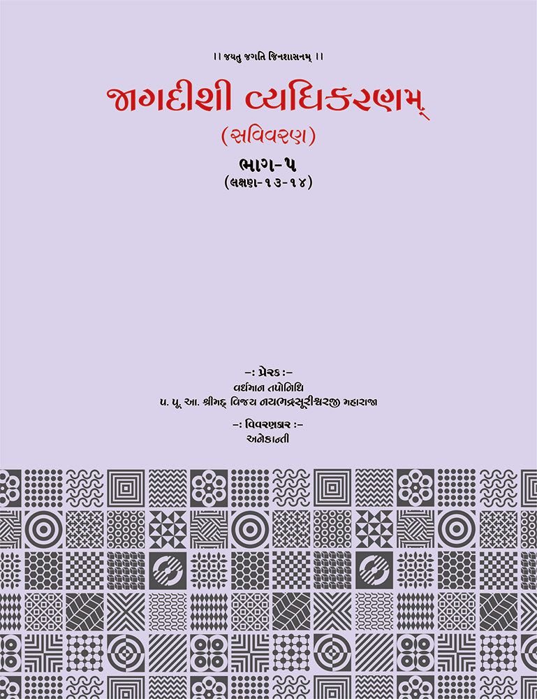 Jagdishi Vyadhikaranam: Savivaran (5 Volumes)