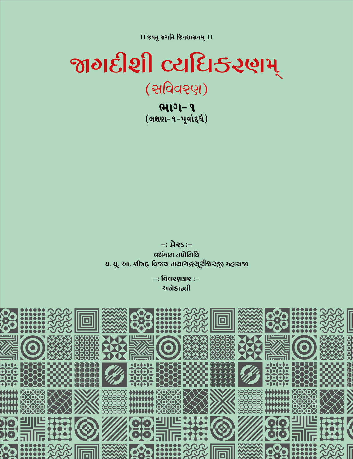 Jagdishi Vyadhikaranam: Savivaran (5 Volumes)