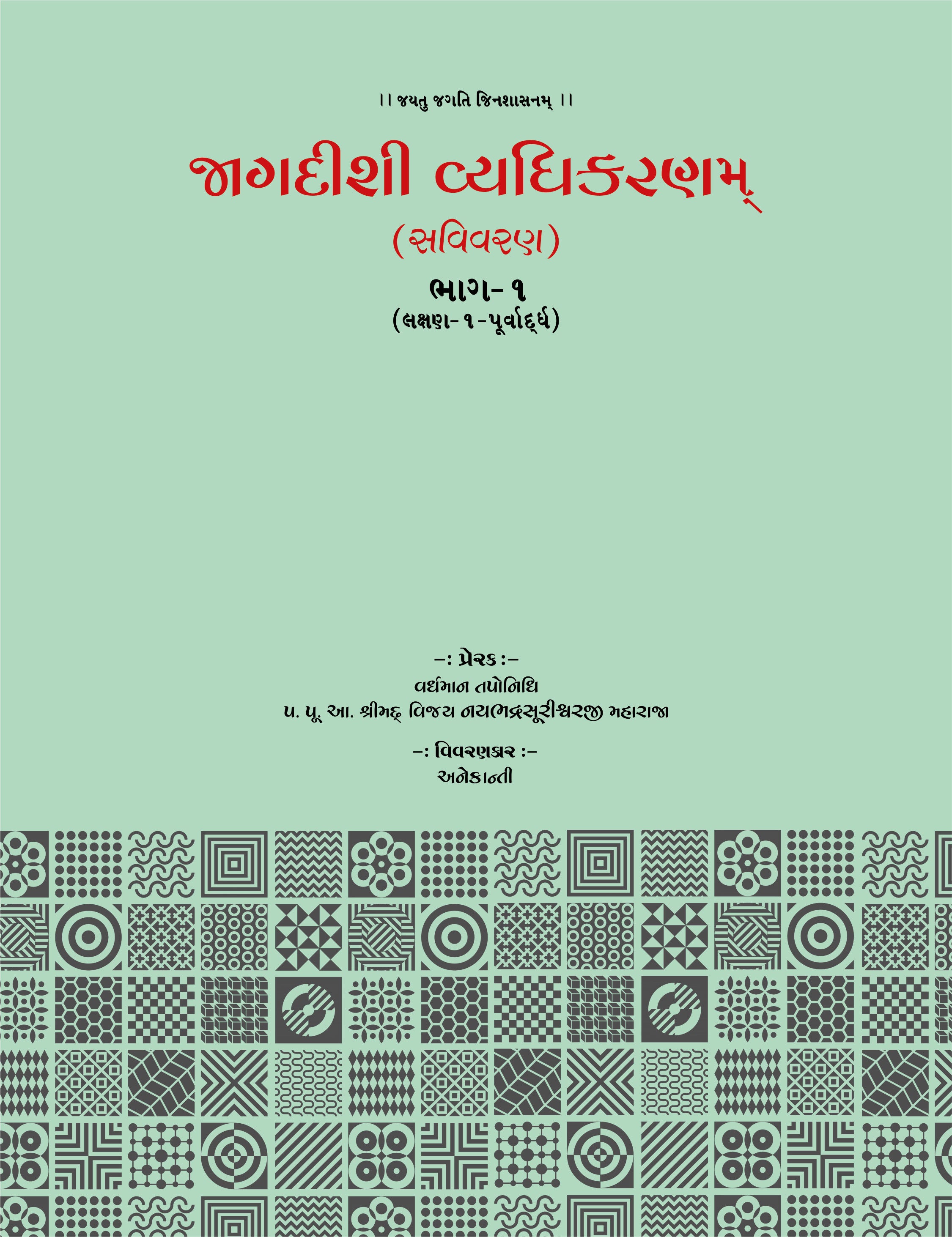 Jagdishi Vyadhikaranam: Savivaran (5 Volumes)