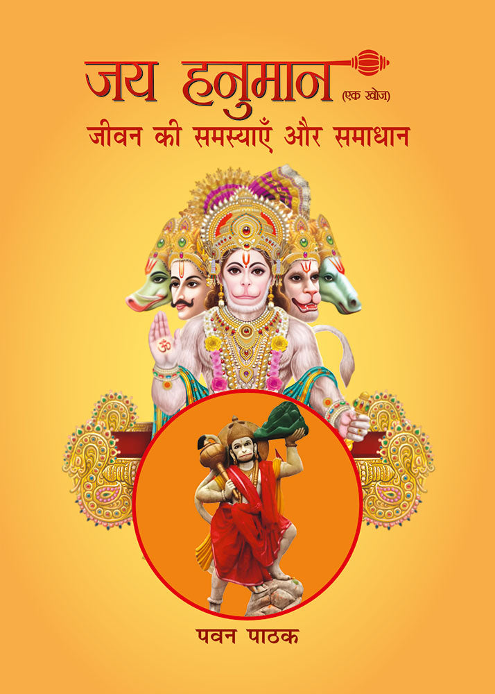 जय हनुमान: एक खोज (जीवन की समस्याएँ और समाधान) Jai Hanuman: Ek Khoj (Jeevan Ki Samasyaayein aur Samadhan)