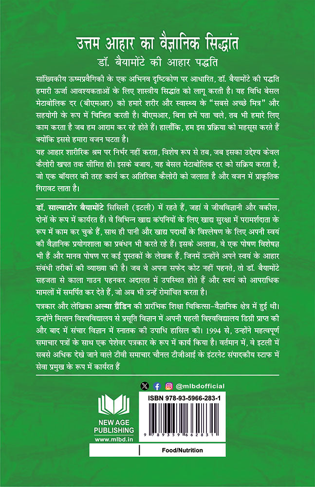 उत्तम आहार का वैज्ञानिक सिद्धांत (Uttam Aahaar Ka Vaigyanik Siddhant)