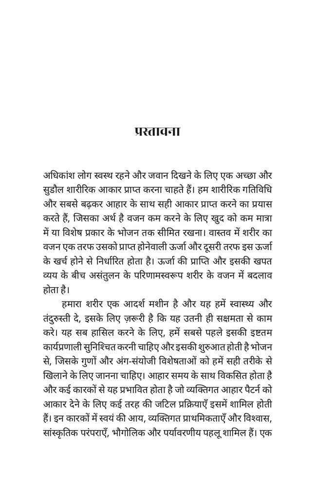 उत्तम आहार का वैज्ञानिक सिद्धांत (Uttam Aahaar Ka Vaigyanik Siddhant)