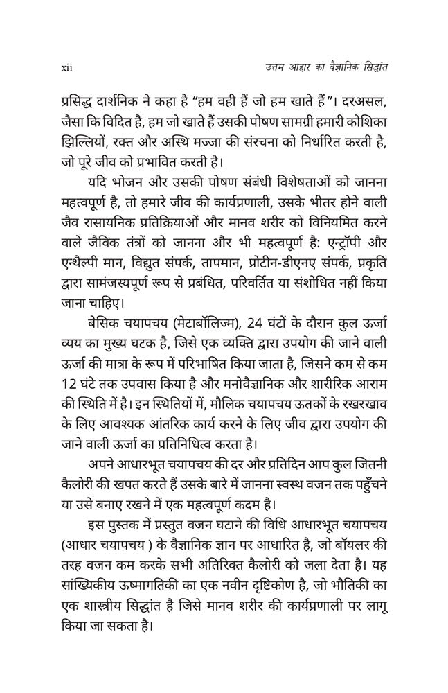 उत्तम आहार का वैज्ञानिक सिद्धांत (Uttam Aahaar Ka Vaigyanik Siddhant)