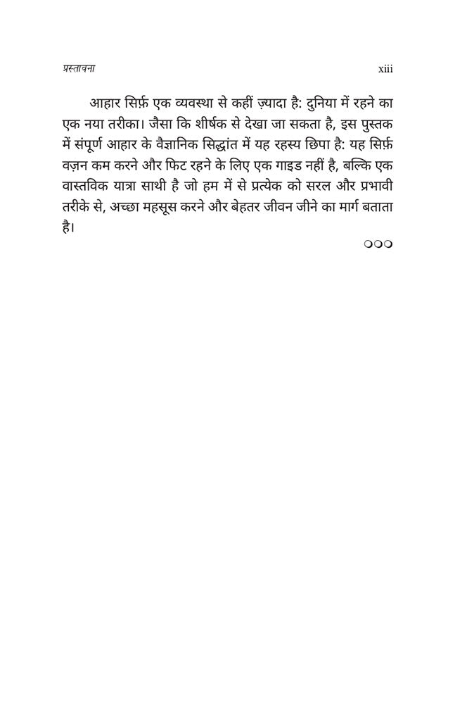 उत्तम आहार का वैज्ञानिक सिद्धांत (Uttam Aahaar Ka Vaigyanik Siddhant)