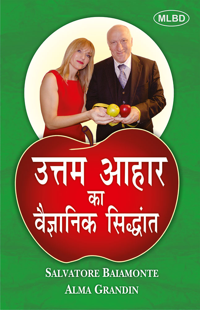 उत्तम आहार का वैज्ञानिक सिद्धांत (Uttam Aahaar Ka Vaigyanik Siddhant)