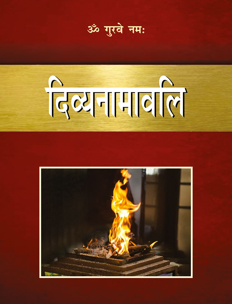 दिव्यनामावलि (Divyanamavali)