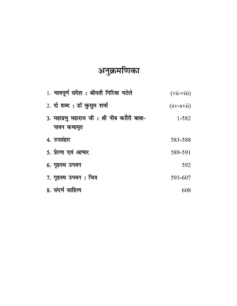नीम करोली बाबा (Neem Karoli Baba)