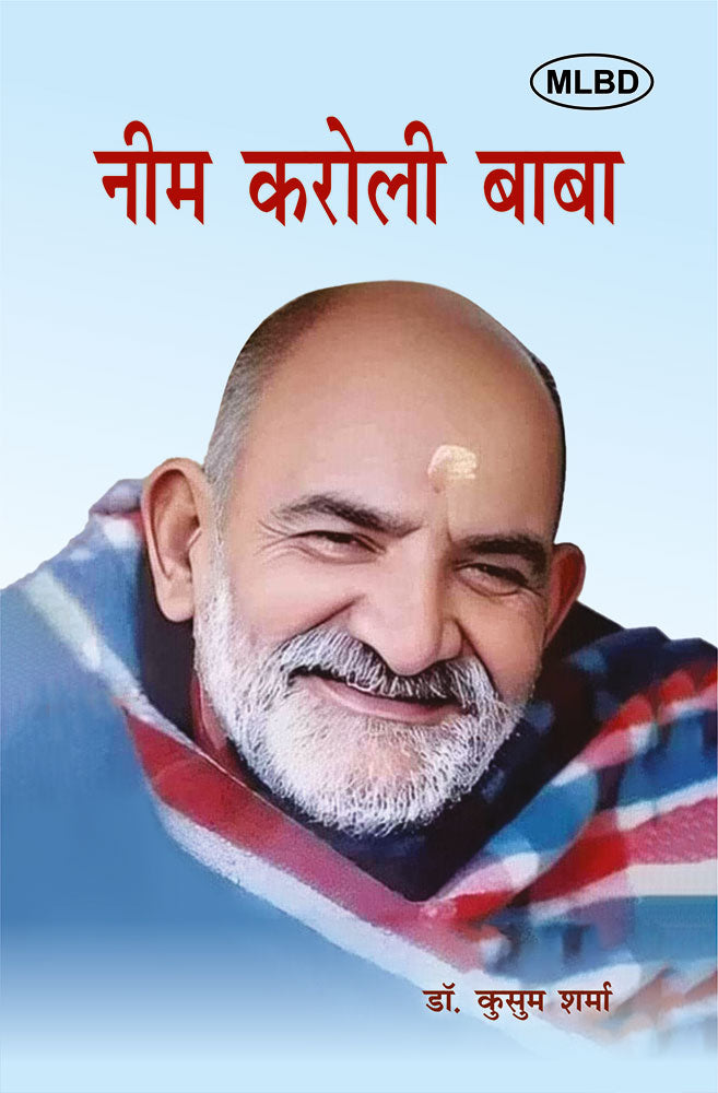 नीम करोली बाबा (Neem Karoli Baba)