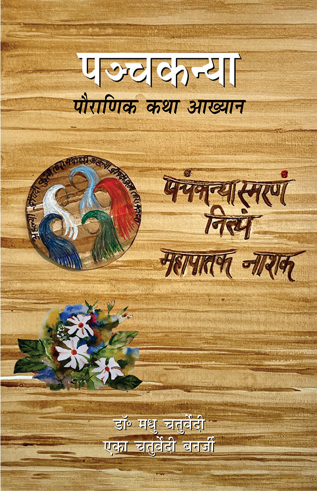 पञ्चकन्या: पौराणिक कथा आख्यान (Tales of the Panchkanya)