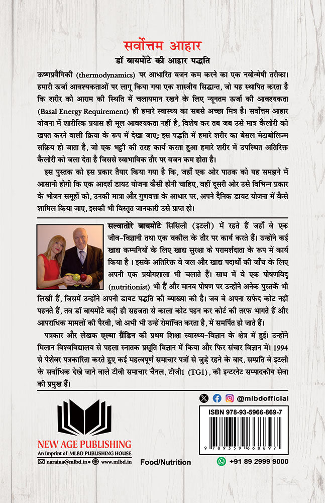 सर्वोत्तम आहार: डॉ बायमोंटे की डायरी (Sarvottam Ahaar: Dr. Biemonte Ki Diary)