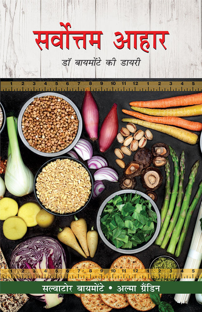 सर्वोत्तम आहार: डॉ बायमोंटे की डायरी (Sarvottam Ahaar: Dr. Biemonte Ki Diary)