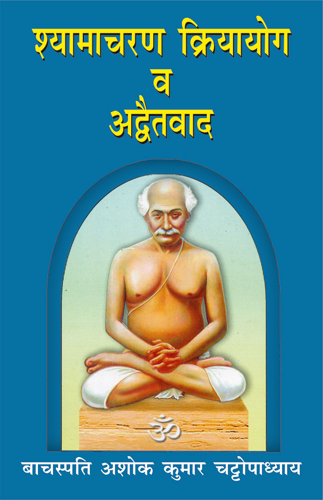 Shyamacharan Kriyayoga or Advaitavad (श्यामाचरण क्रियायोग व अद्वैतवाद)