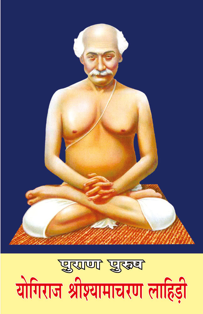 पुराण पुरुष योगीराज श्रीश्यामाचरण लाहिड़ी (Purana Purusha Yogiraj Srishyamacharan Lahiri)