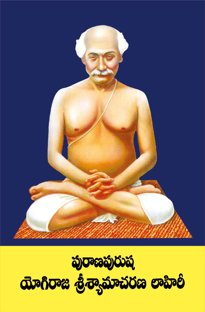 Purana Purusha Yogiraj Srishyamacharan Lahiri (Telugu)