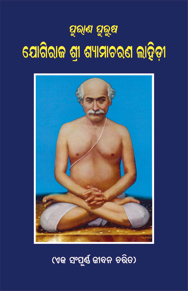 Purana Purusha Yogiraj Srishyamacharan Lahiri (Oriya)