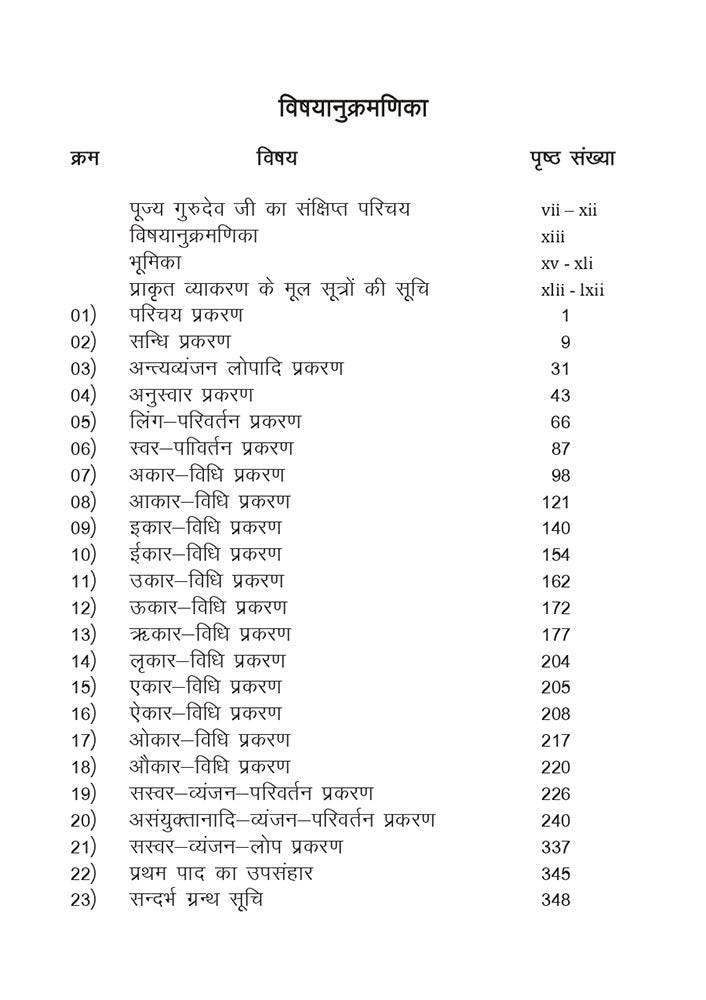 प्राकृत व्याकरण: प्रथम पाद (Prakrit Vyakarana: Pratham Paad)