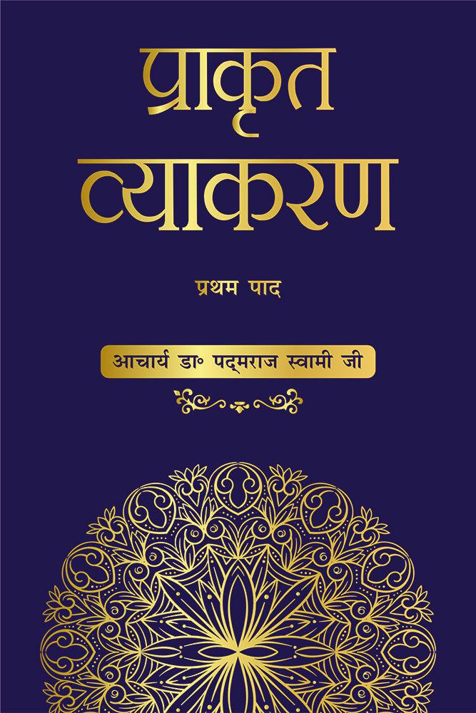 प्राकृत व्याकरण: प्रथम पाद (Prakrit Vyakarana: Pratham Paad)