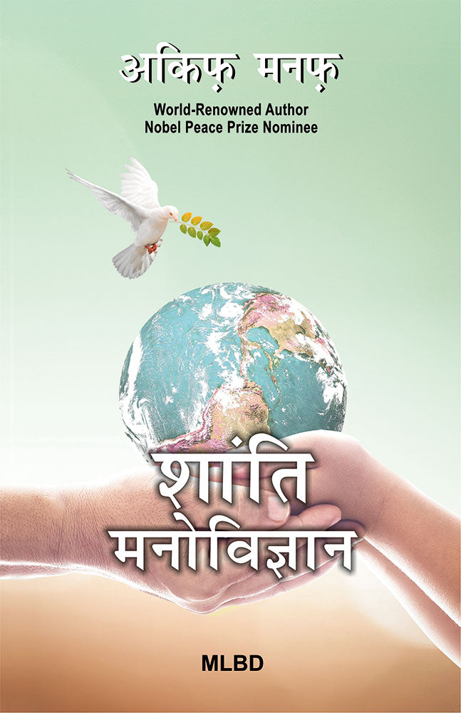 शांति मनोविज्ञान (Peace Psychology)