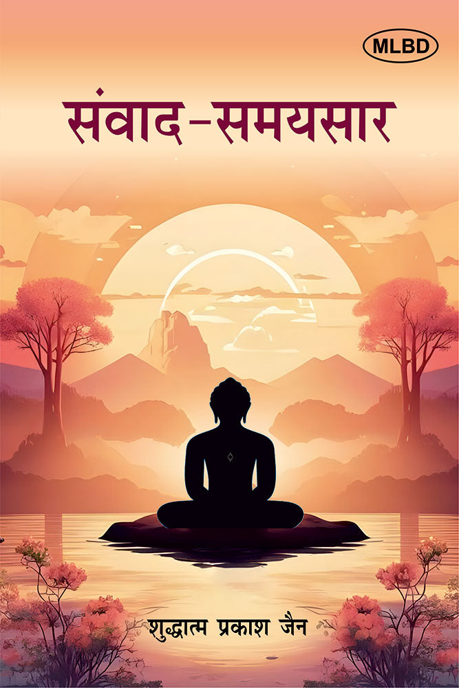 संवाद - समयसार (Samvad - Samaysaar)