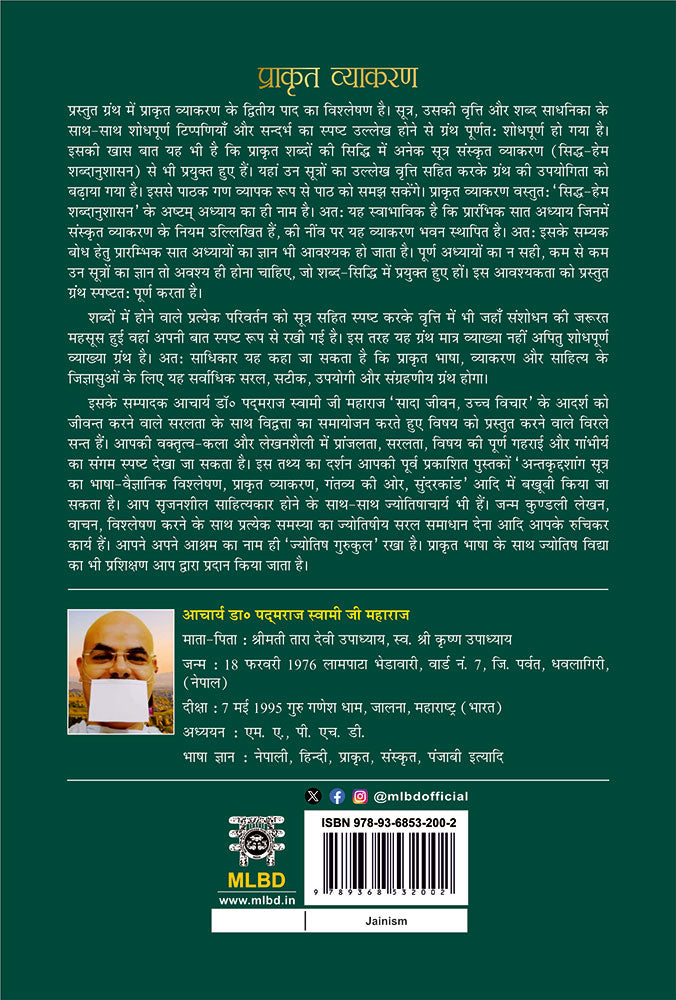 प्राकृत व्याकरण: द्वितीय पाद (Prakrit Vyakarana: Dwitya Paad)