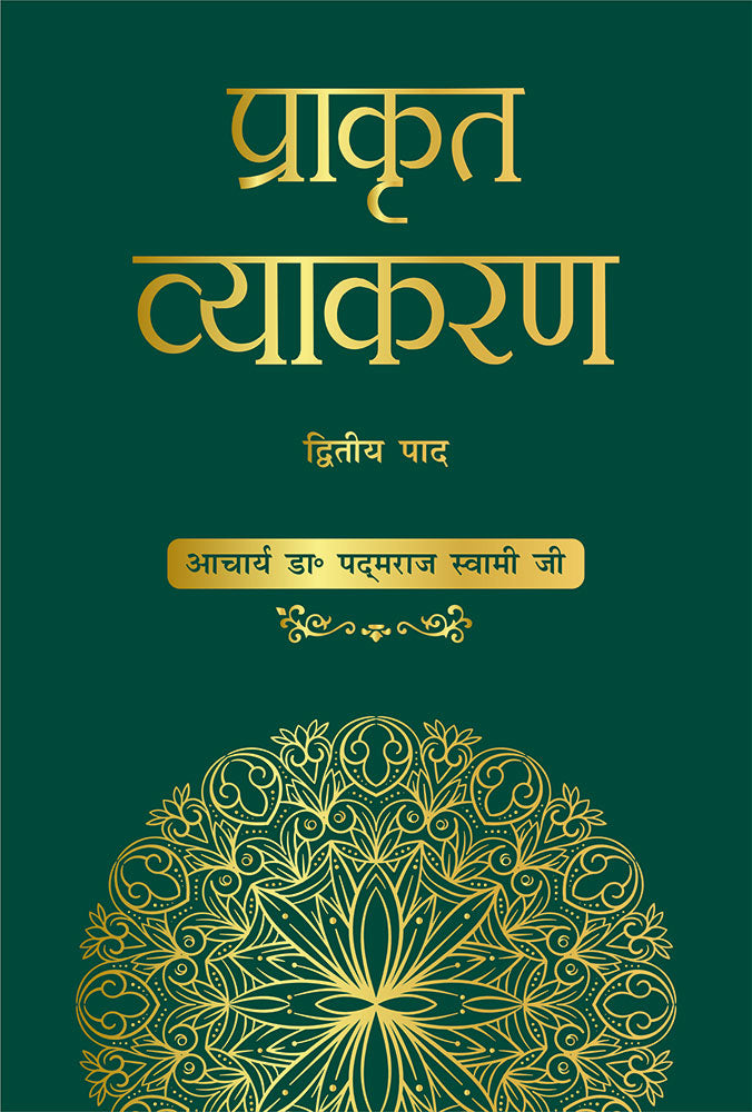प्राकृत व्याकरण: द्वितीय पाद (Prakrit Vyakarana: Dwitya Paad)