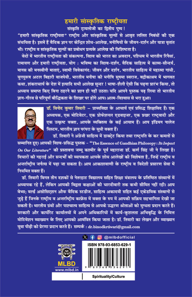 हमारी सांस्कृतिक राष्ट्रीयता (संस्कृति ट्रायलोजी का द्वितीय पुष्प) (Hamari Sanskritik Rashtriyata : Sanskriti Trilogy ka Dvitiya Pushp)