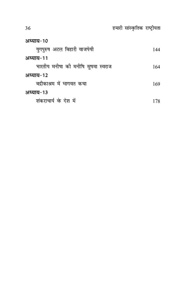हमारी सांस्कृतिक राष्ट्रीयता (संस्कृति ट्रायलोजी का द्वितीय पुष्प) (Hamari Sanskritik Rashtriyata : Sanskriti Trilogy ka Dvitiya Pushp)