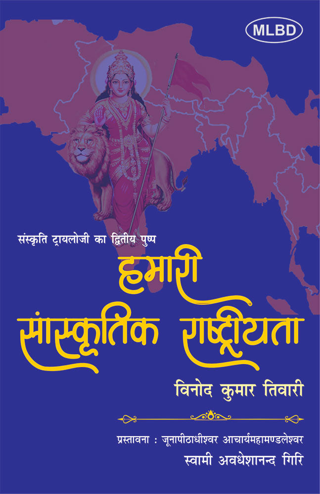 हमारी सांस्कृतिक राष्ट्रीयता (संस्कृति ट्रायलोजी का द्वितीय पुष्प) (Hamari Sanskritik Rashtriyata : Sanskriti Trilogy ka Dvitiya Pushp)