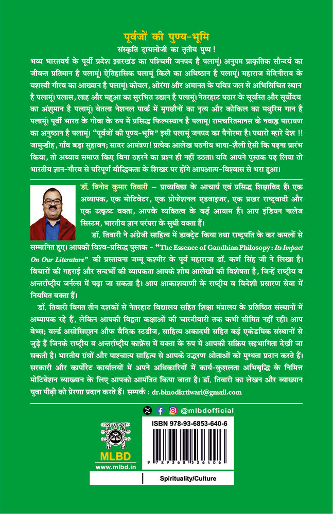 पूर्वजों की पुण्य-भूमि (संस्कृति ट्रायलोजी का तृतीय पुष्प) (Purvajon ki Punya-Bhumi : Sanskriti Trilogy ka Tritiya Pushp)