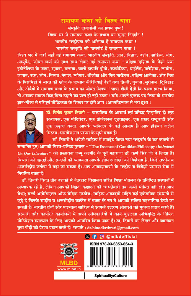 रामायण कथा की विश्व-यात्रा (संस्कृति ट्रायलोजी का प्रथम पुष्प) (Ramayan Katha ki Vishwa-Yatra : Sanskriti Trilogy ka Pratham Pushp)