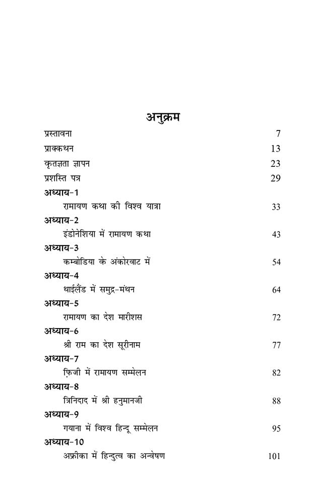 रामायण कथा की विश्व-यात्रा (संस्कृति ट्रायलोजी का प्रथम पुष्प) (Ramayan Katha ki Vishwa-Yatra : Sanskriti Trilogy ka Pratham Pushp)