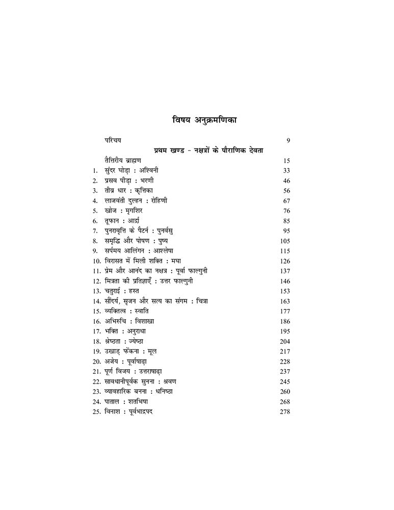 पौराणिक नक्षत्र ज्योतिष: वेदों, पुराणों, उपनिषदों, तैत्तिरीय ब्राह्मण तथा महाभारत में वर्णित नक्षत्रों के देवताओं द्वारा एक वृहद शोध