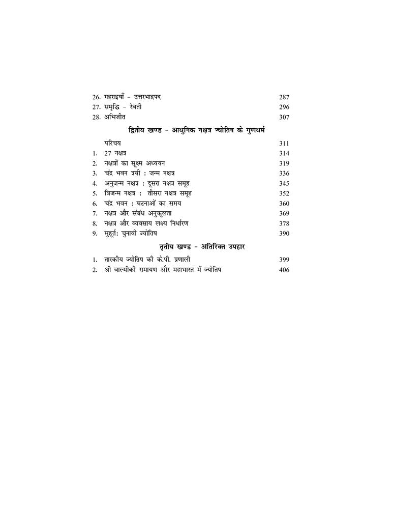 पौराणिक नक्षत्र ज्योतिष: वेदों, पुराणों, उपनिषदों, तैत्तिरीय ब्राह्मण तथा महाभारत में वर्णित नक्षत्रों के देवताओं द्वारा एक वृहद शोध