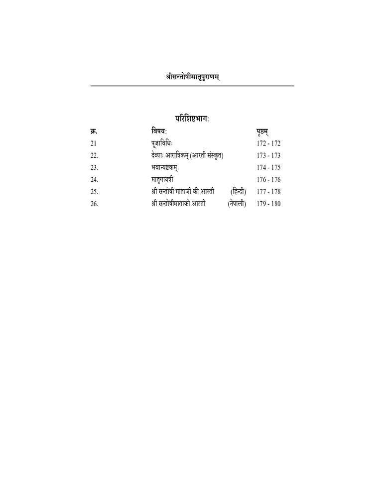 श्रीसन्तोषीमातृपुराणम्: (हिन्दी-आङ्ग्ल-नेपाली-भावार्थसहितम् ) (Shrisantoshimaatpuranam Hindi-Aangal-Nepali-Bhaavaarthasahitam)