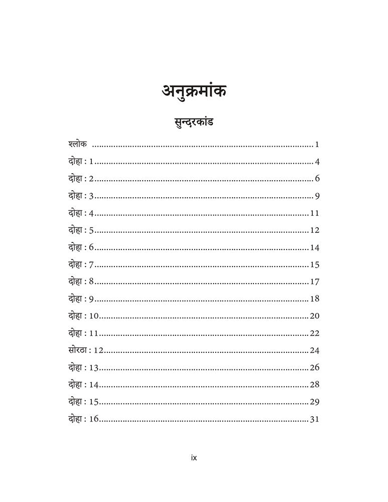 श्री रामचरितमानस सुन्दरकाण्ड (हिन्दी में एक प्रयास) (Shri Ramcharitmanas Sundarkand (Hindi mein Ek Prayaas)