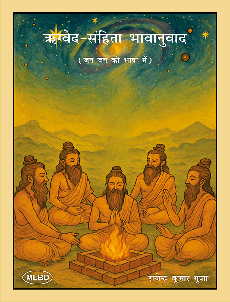 ऋग्वेद-संहिता भावानुवाद: जन जन की भाषा में (Rigved-Sanhita Bhavanuvad: Jan Jan ki Bhasha Mein)