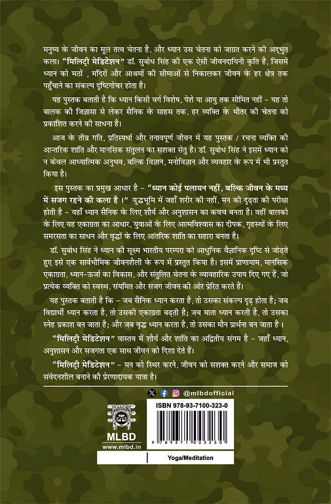मिलिट्री मेडिटेशन: बालक से वीर तक सभी के लिए ध्यान से समाधान (Military Meditation: Balak Se Veer Tak Sabhi Ke Liye Dhayan Se Samadhan)