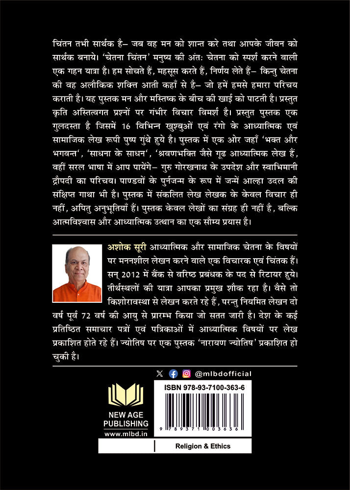 चेतना चिंतन: जीवन-साधना के विभिन्न रूप (Chetana Chintan: Jeevan- Saadhana ke Vibhinna Roop)