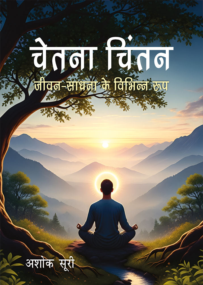 चेतना चिंतन: जीवन-साधना के विभिन्न रूप (Chetana Chintan: Jeevan- Saadhana ke Vibhinna Roop)