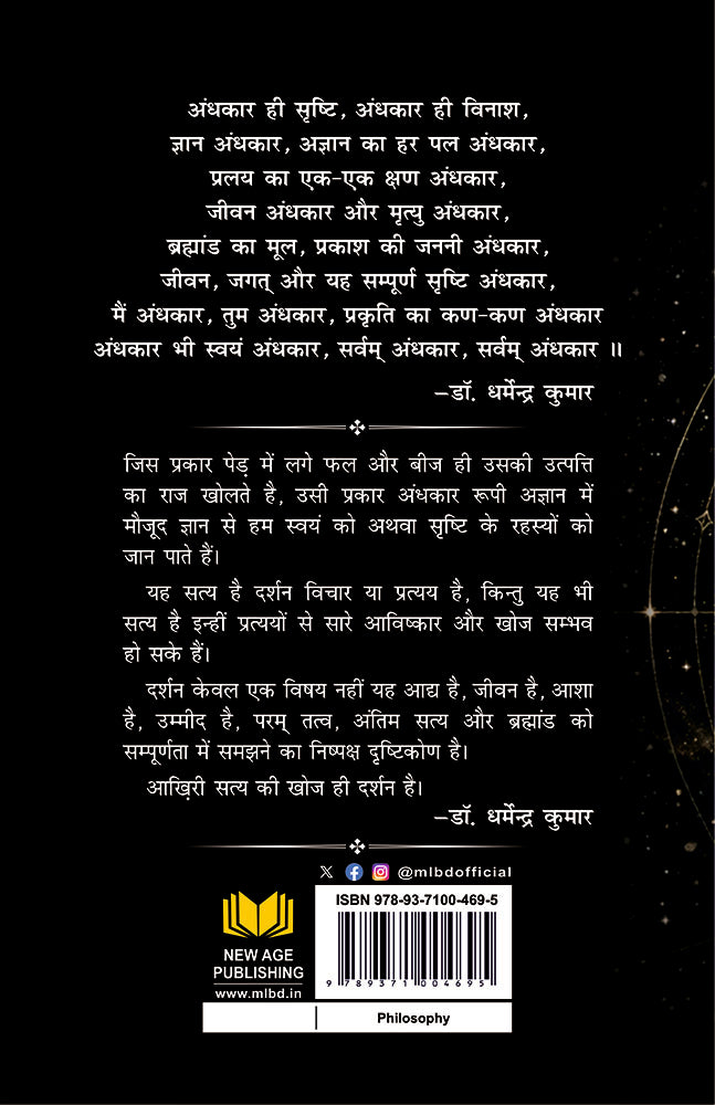 अंधकार दर्शन: एक नये दर्शन का उद्भव (Andhkar Darshan: Ek Naye Darshan Ka Udbhav)