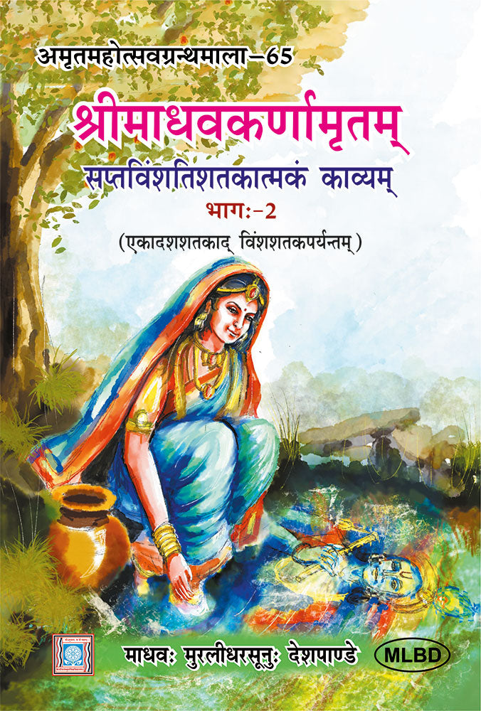 श्रीमाधवकर्णामृतम् सप्तविंशतिशतकात्मकं काव्यम् (Shrimadhavkarnamritam saptavinshashtakatam kavyam) (3 Volumes)