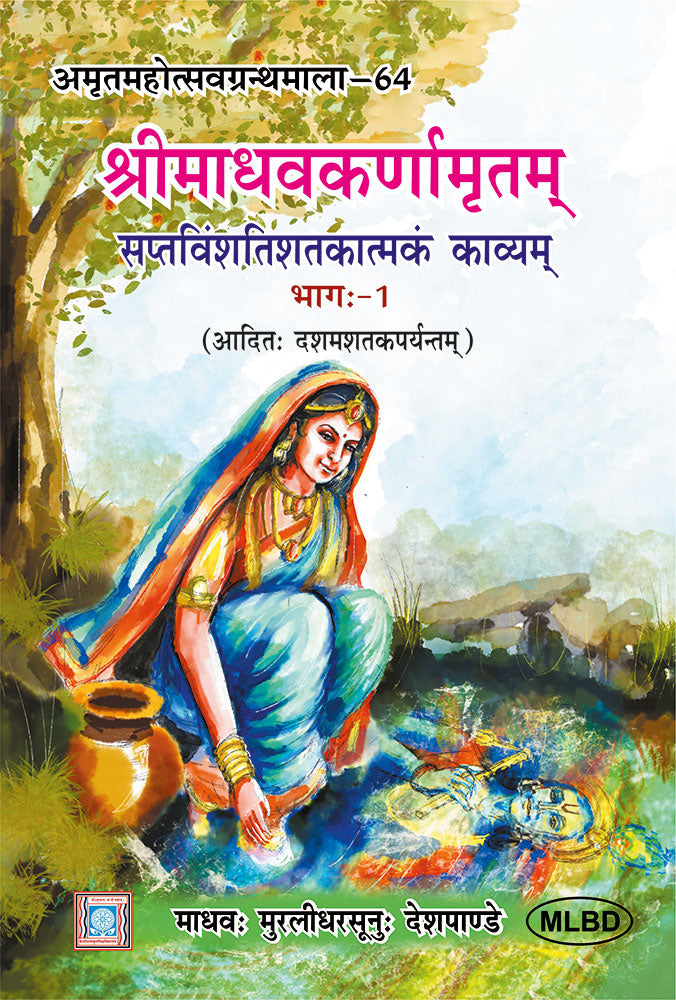श्रीमाधवकर्णामृतम् सप्तविंशतिशतकात्मकं काव्यम् (Shrimadhavkarnamritam saptavinshashtakatam kavyam) (3 Volumes)
